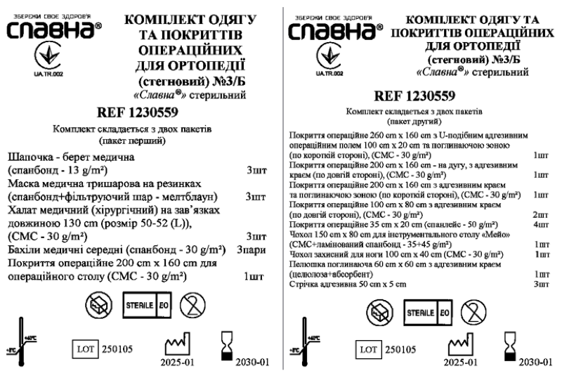 Комплект одягу та покриттів операційних для ортопедії (стегновий) №3/Б «Славна®» стерильний